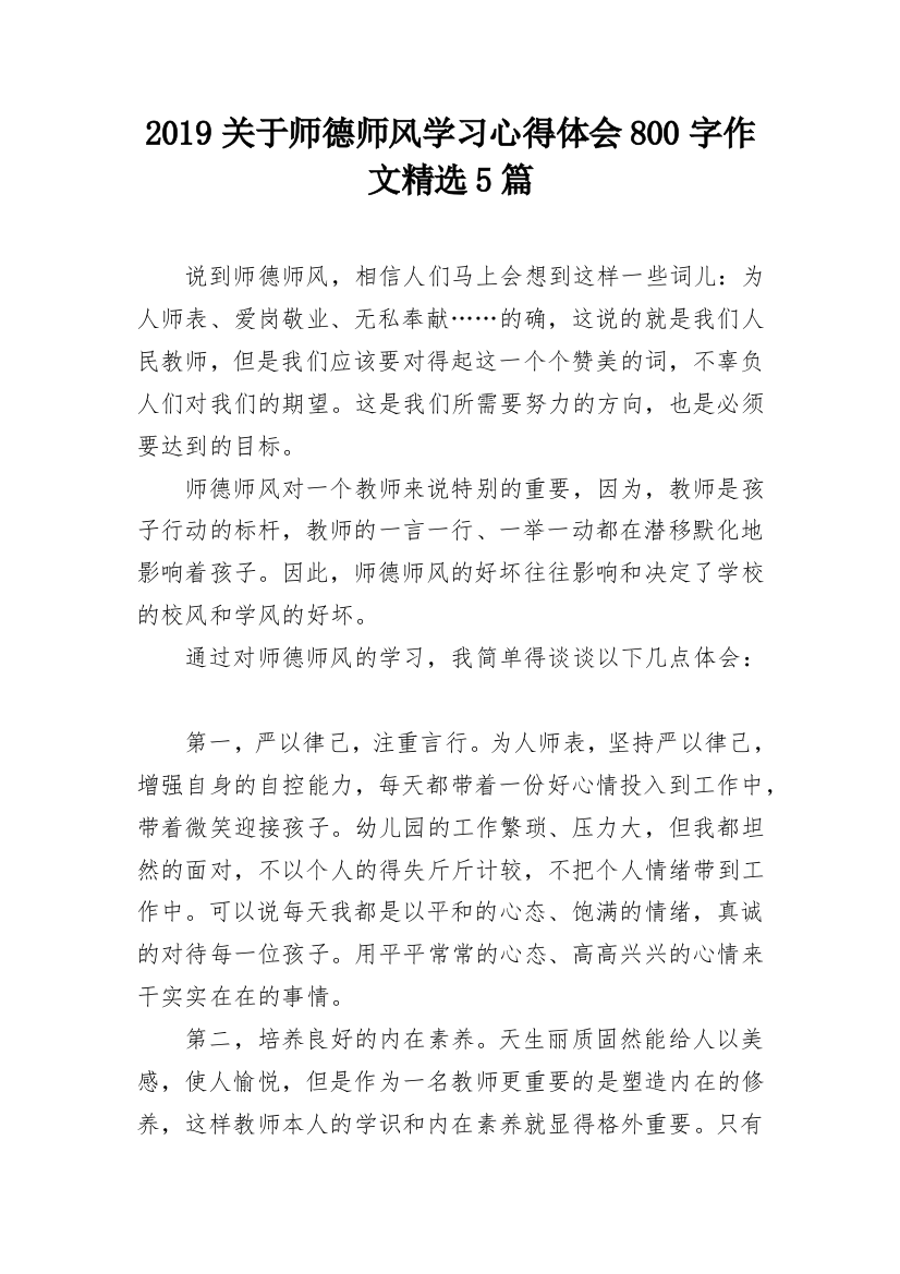 2019关于师德师风学习心得体会800字作文精选5篇