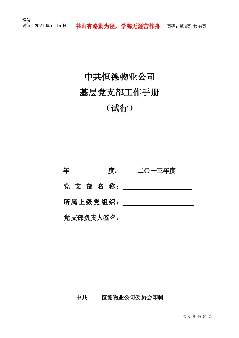 基层党支部工作手册