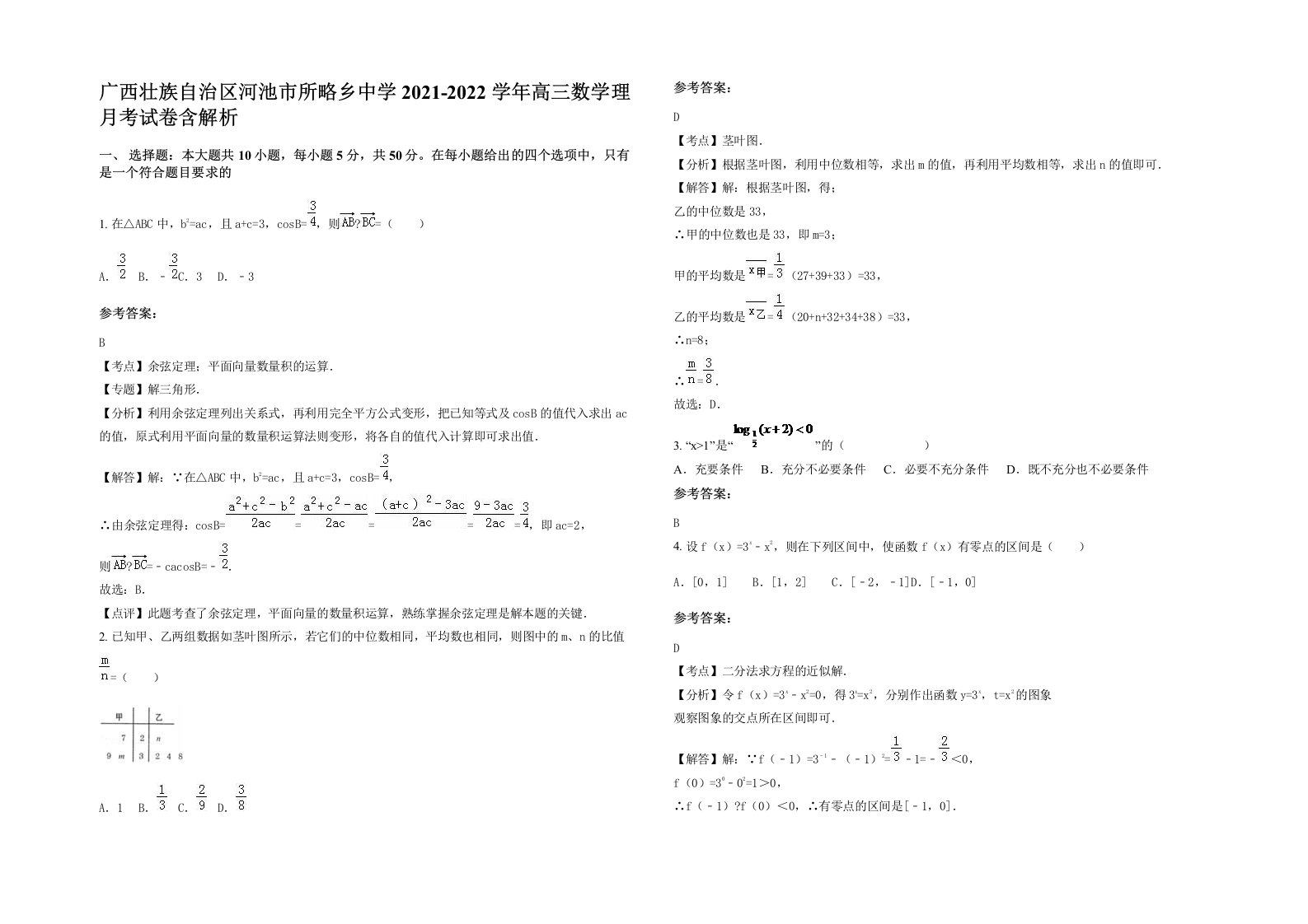 广西壮族自治区河池市所略乡中学2021-2022学年高三数学理月考试卷含解析