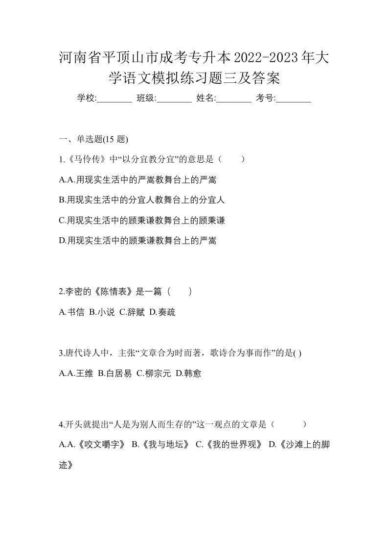 河南省平顶山市成考专升本2022-2023年大学语文模拟练习题三及答案