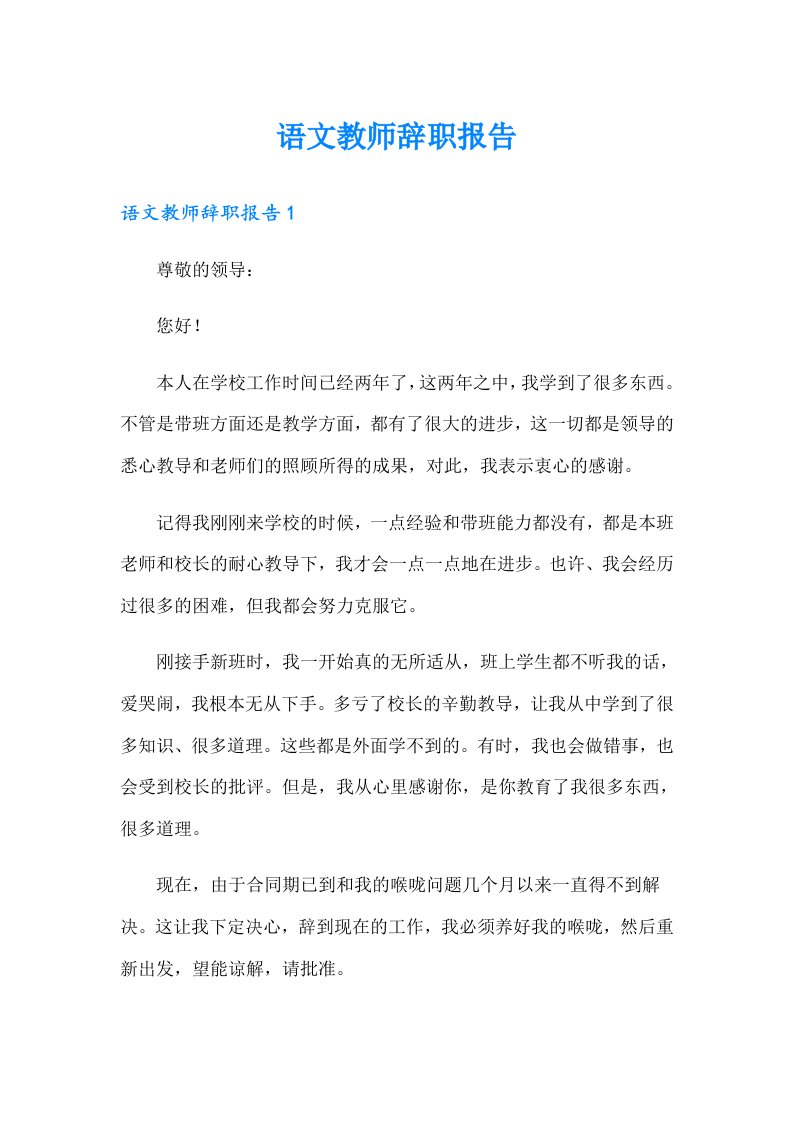 语文教师辞职报告