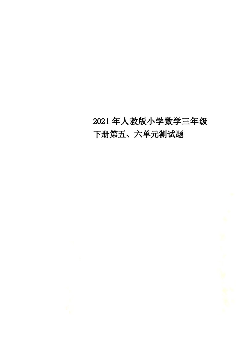 2022年人教版小学数学三年级下册第五、六单元测试题