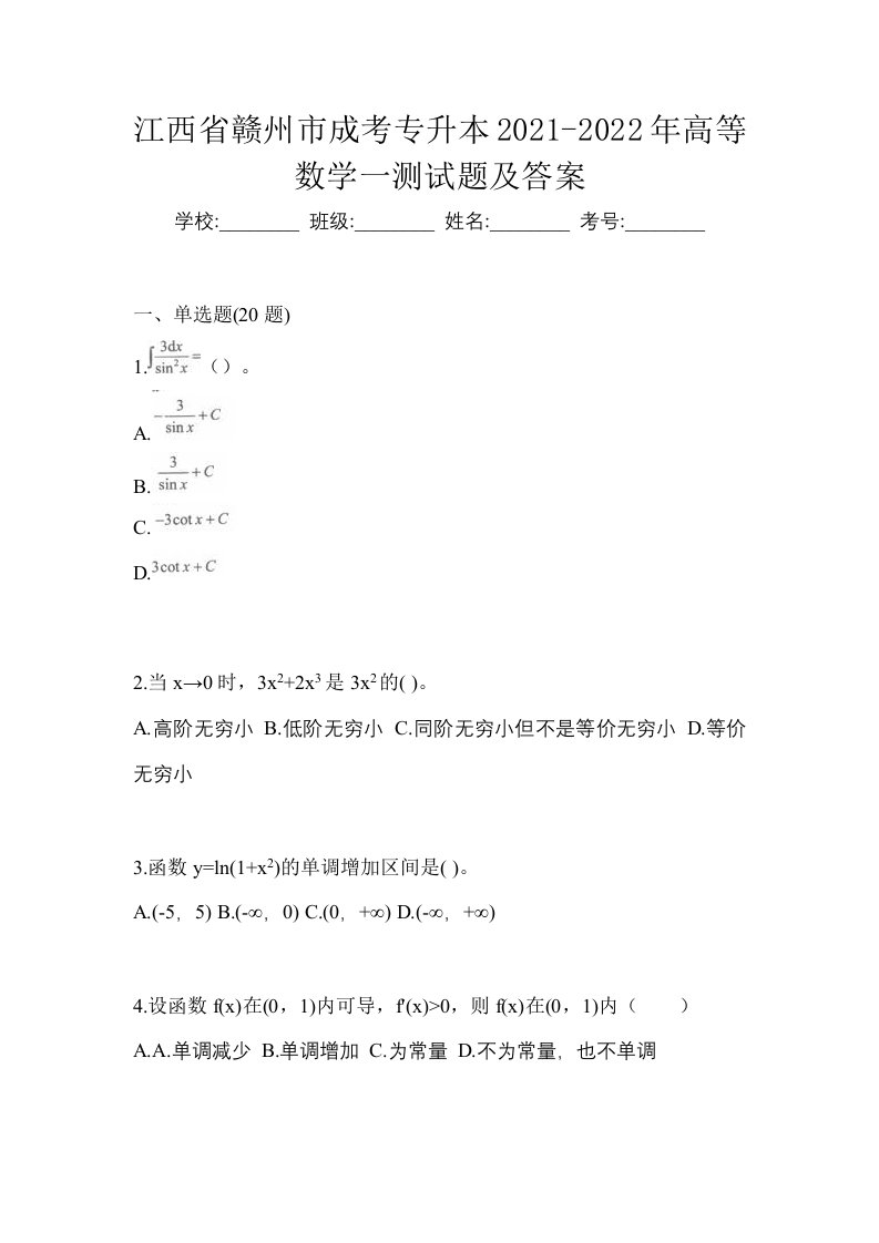 江西省赣州市成考专升本2021-2022年高等数学一测试题及答案