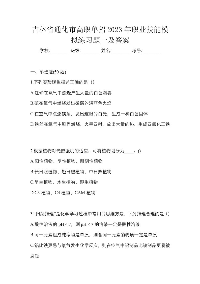 吉林省通化市高职单招2023年职业技能模拟练习题一及答案