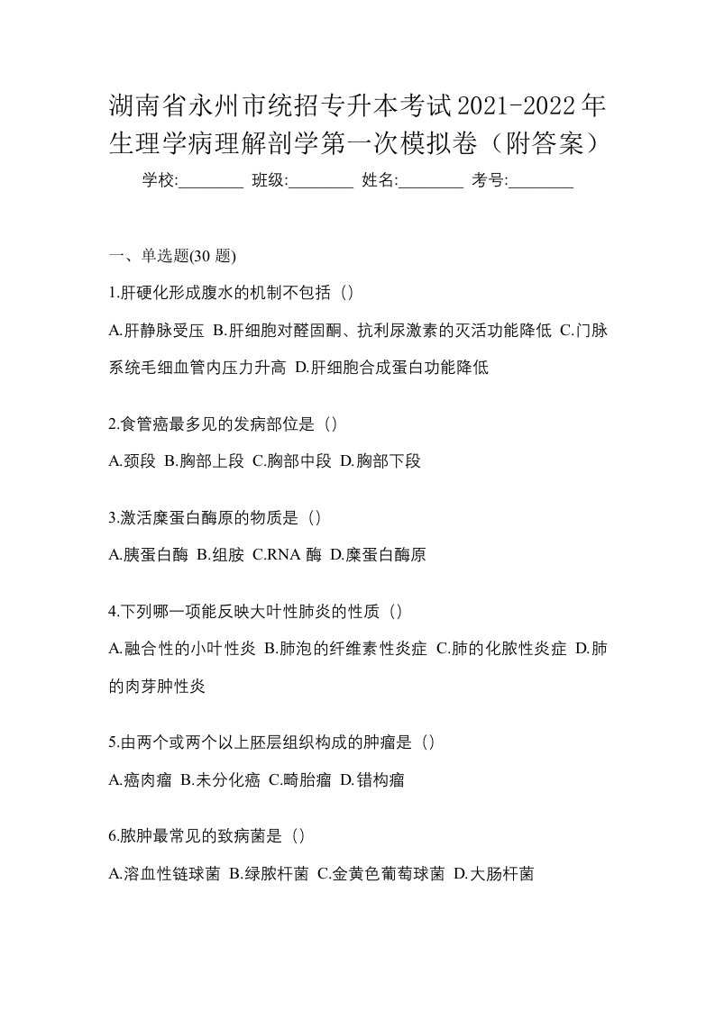 湖南省永州市统招专升本考试2021-2022年生理学病理解剖学第一次模拟卷附答案