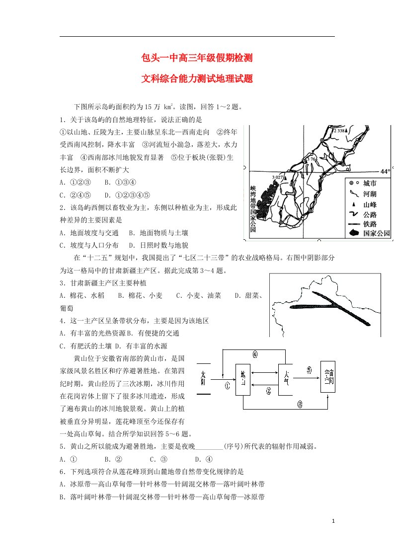 内蒙古包头一中高三地理下学期寒假补课检测试题新人教版