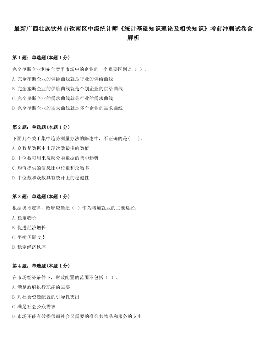 最新广西壮族钦州市钦南区中级统计师《统计基础知识理论及相关知识》考前冲刺试卷含解析