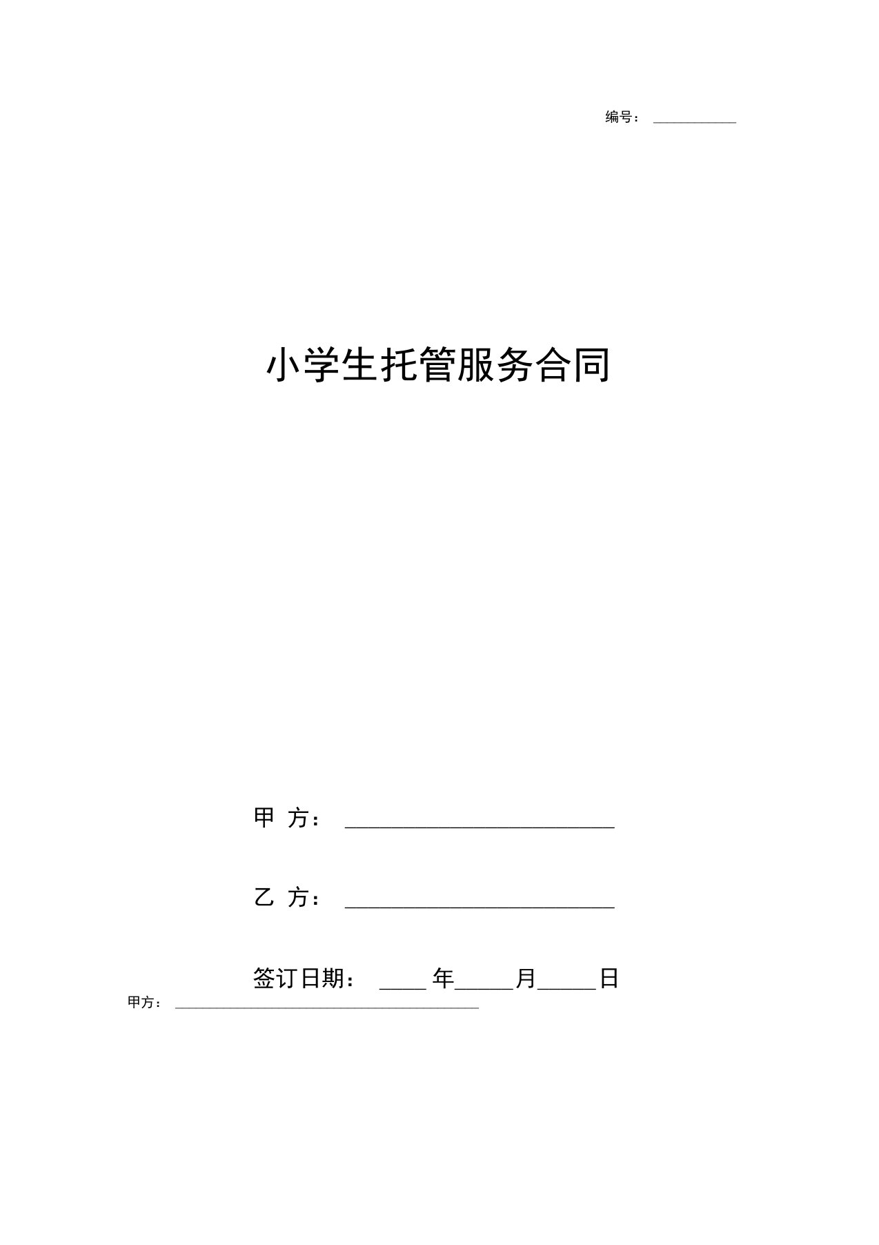 小学生托管服务合同协议书范本模板