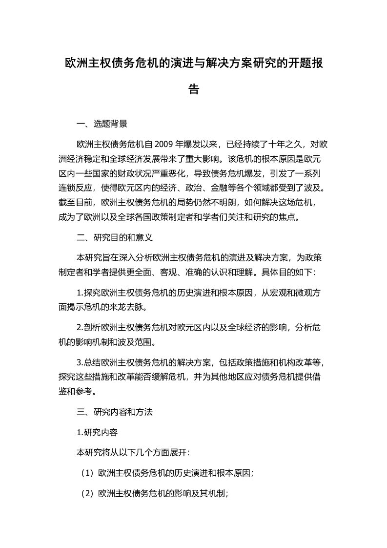 欧洲主权债务危机的演进与解决方案研究的开题报告