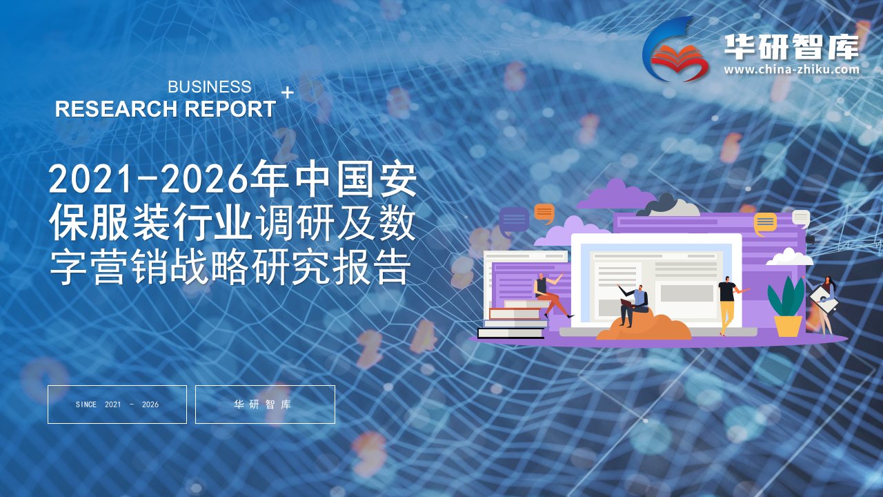 2021-2026年中国安保服装行业调研及数字营销战略研究报告