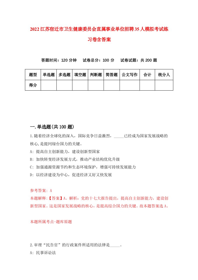 2022江苏宿迁市卫生健康委员会直属事业单位招聘35人模拟考试练习卷含答案第5卷