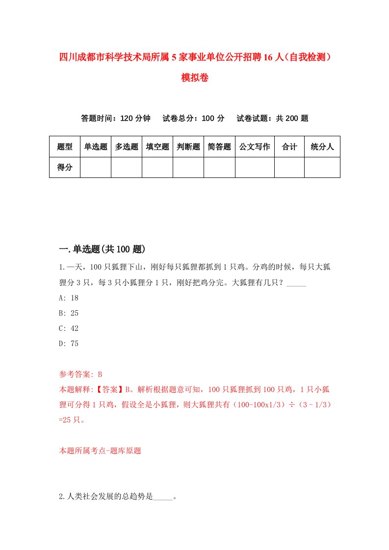 四川成都市科学技术局所属5家事业单位公开招聘16人自我检测模拟卷第8次