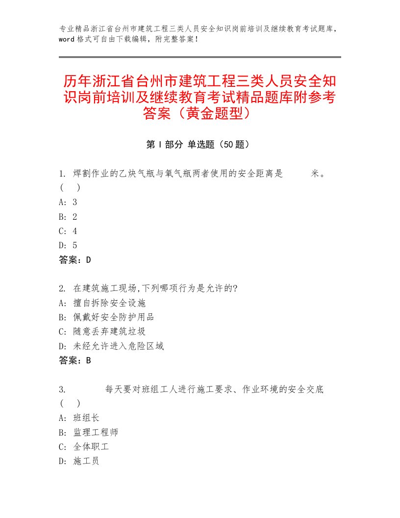 历年浙江省台州市建筑工程三类人员安全知识岗前培训及继续教育考试精品题库附参考答案（黄金题型）