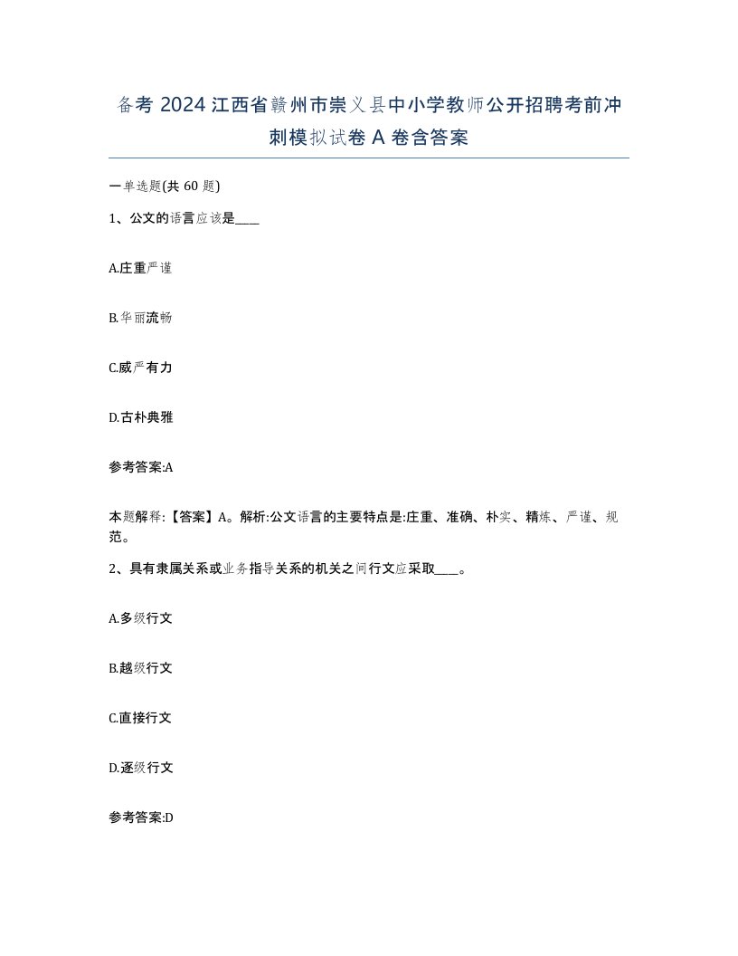 备考2024江西省赣州市崇义县中小学教师公开招聘考前冲刺模拟试卷A卷含答案