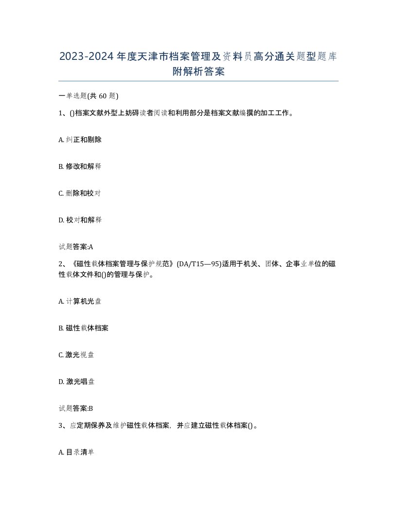 2023-2024年度天津市档案管理及资料员高分通关题型题库附解析答案