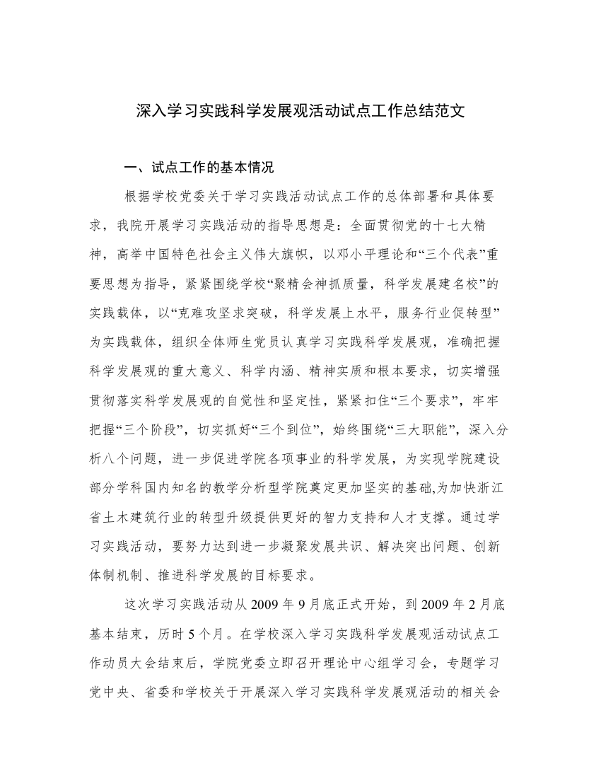 深入学习实践科学发展观活动试点工作总结范文