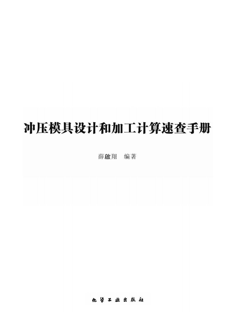 冲压模具设计和加工计算速查手册_薛启翔编着.pdf