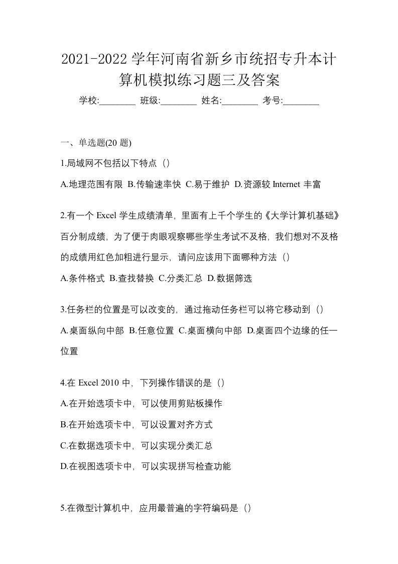 2021-2022学年河南省新乡市统招专升本计算机模拟练习题三及答案