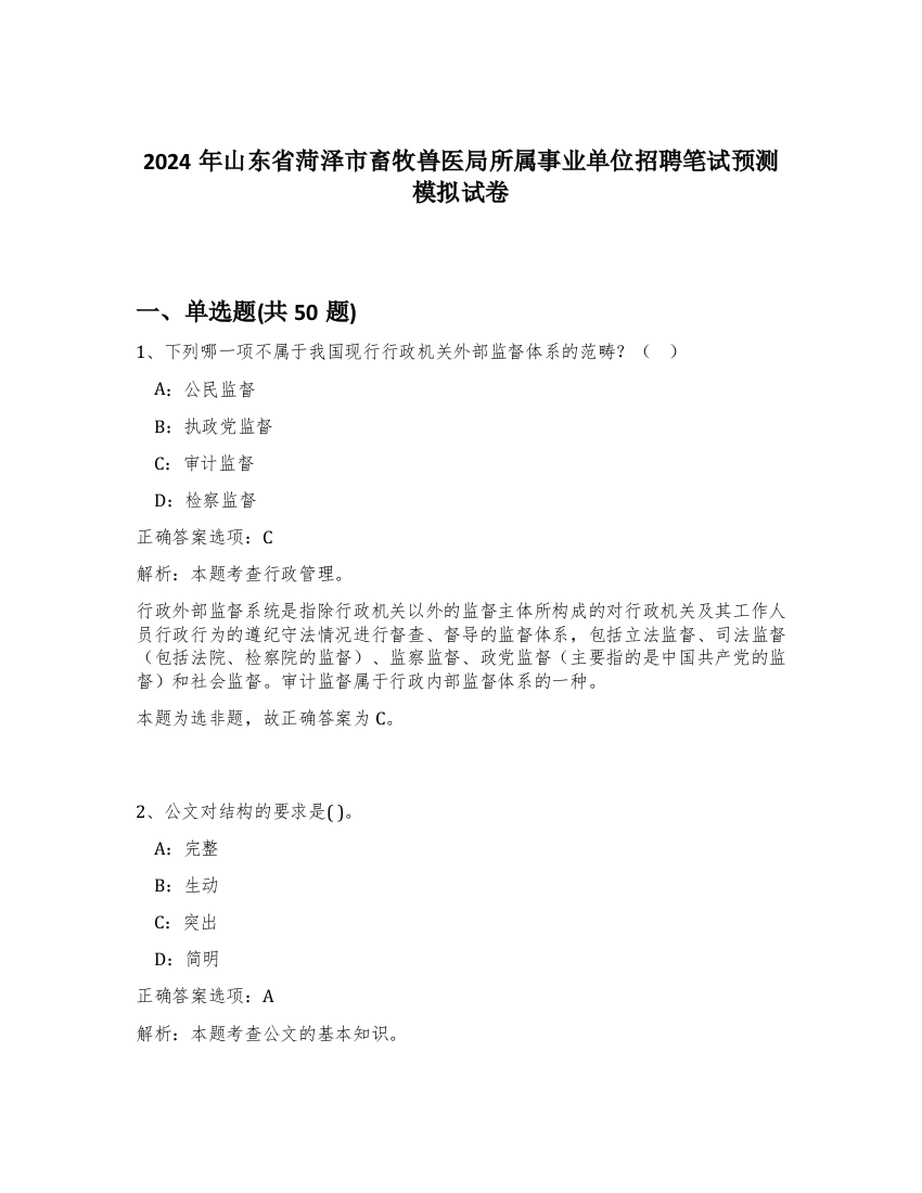 2024年山东省菏泽市畜牧兽医局所属事业单位招聘笔试预测模拟试卷-18