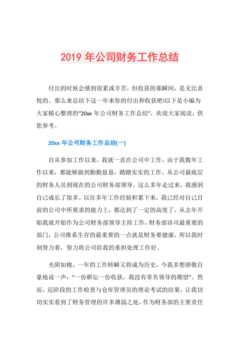 公司财务工作总结