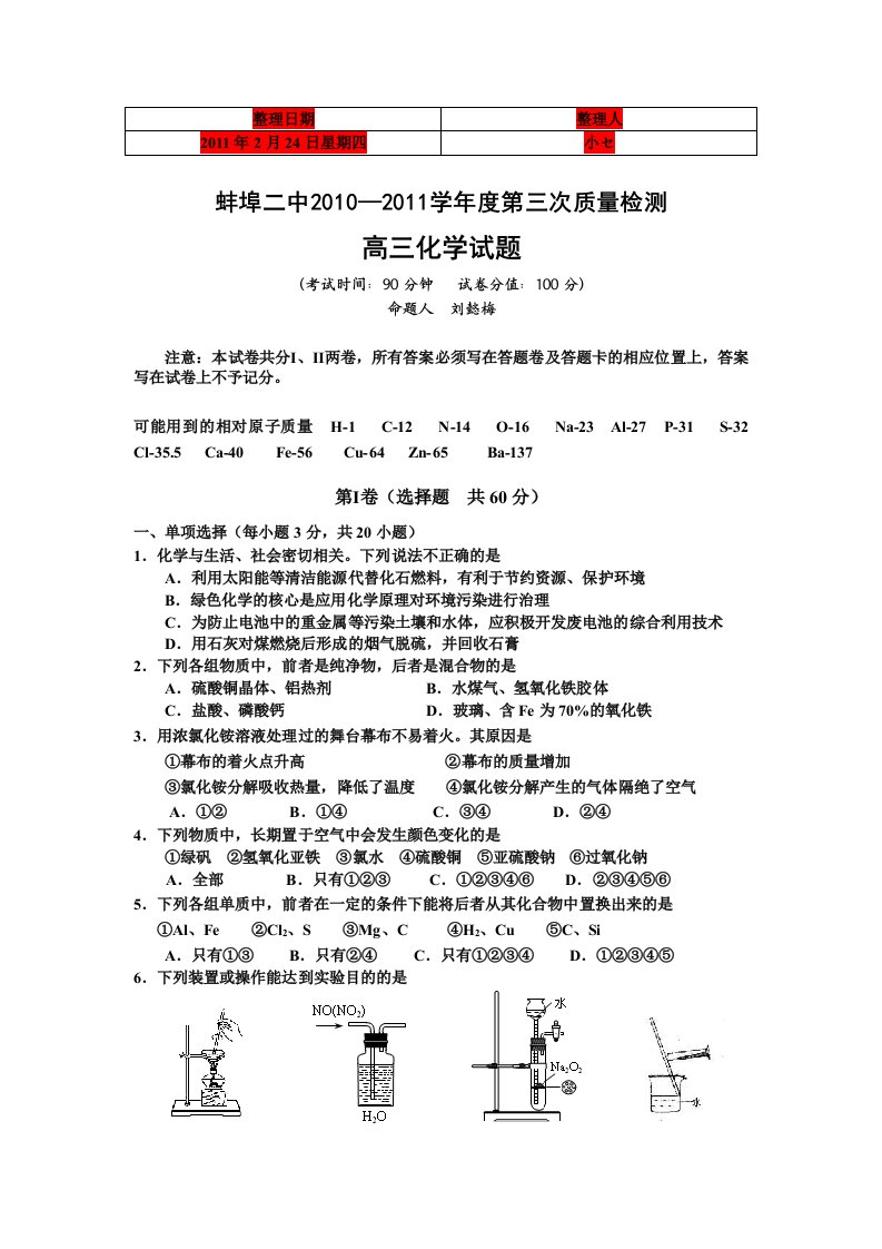 安徽省蚌埠二中2011届高三第三次质量(化学)