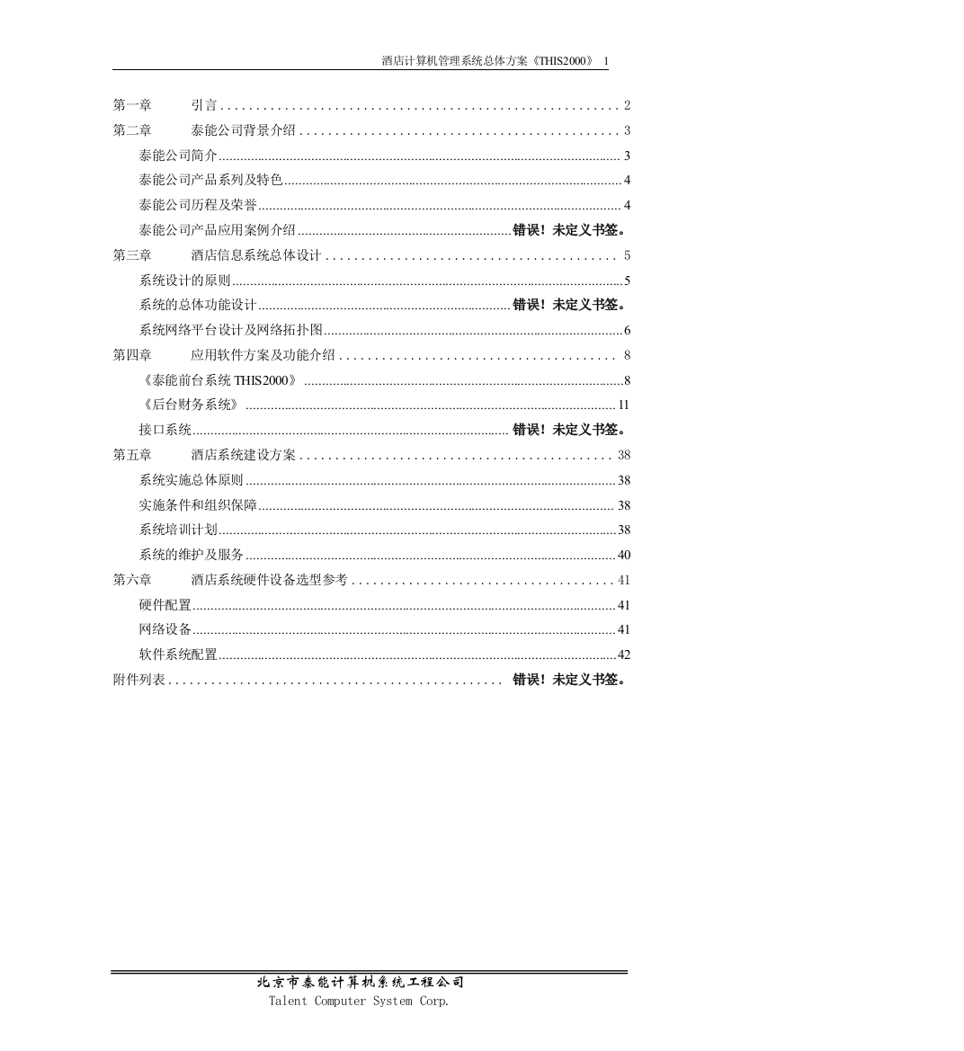 酒店管理系统技术方案