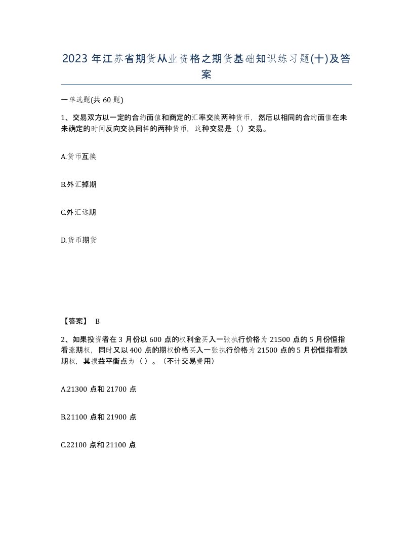 2023年江苏省期货从业资格之期货基础知识练习题十及答案