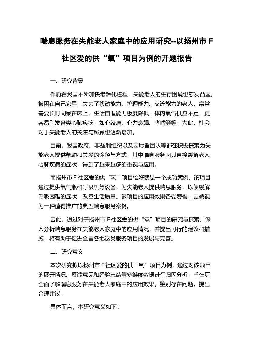 喘息服务在失能老人家庭中的应用研究--以扬州市F社区爱的供“氧”项目为例的开题报告