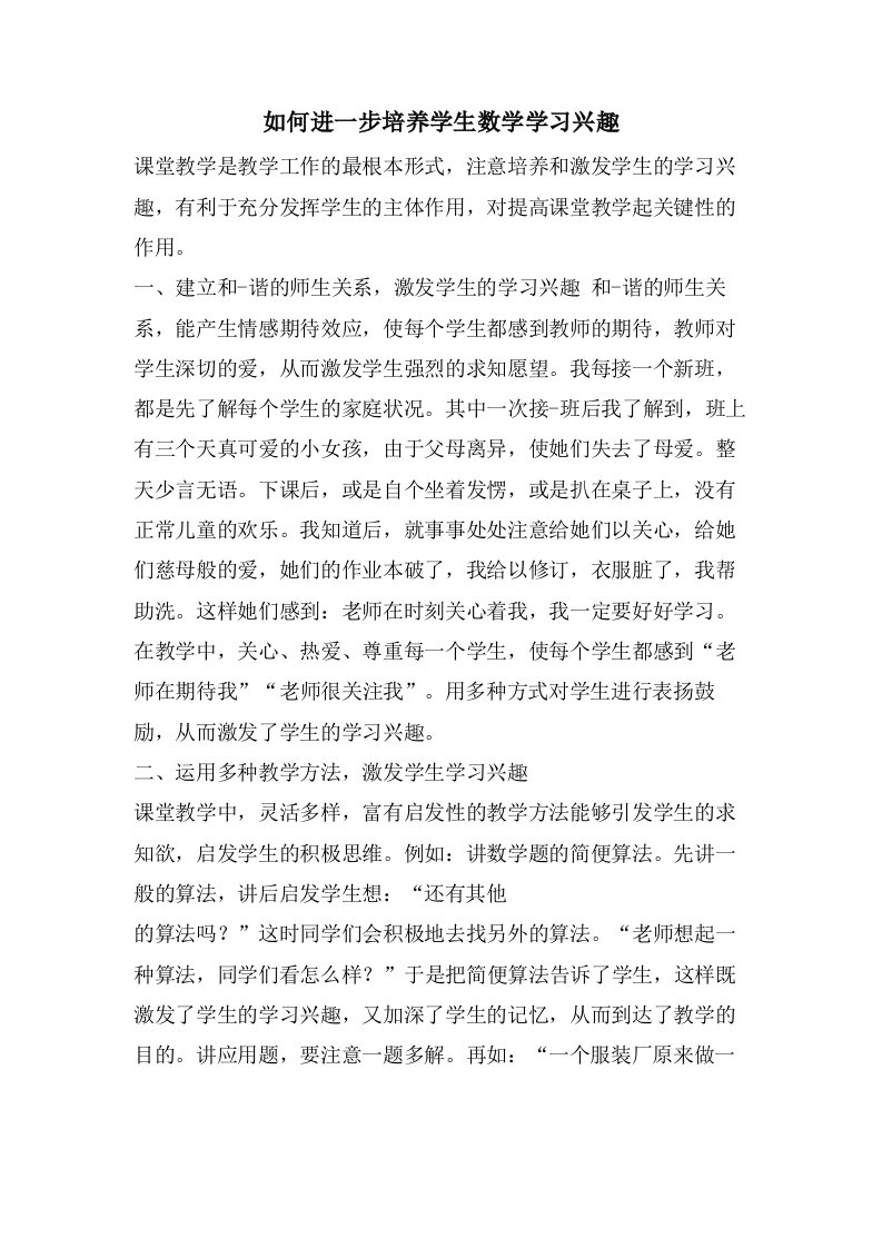 如何进一步培养学生数学学习兴趣