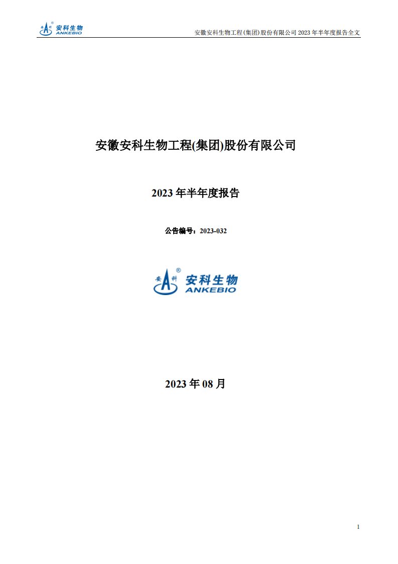 深交所-安科生物：2023年半年度报告-20230824