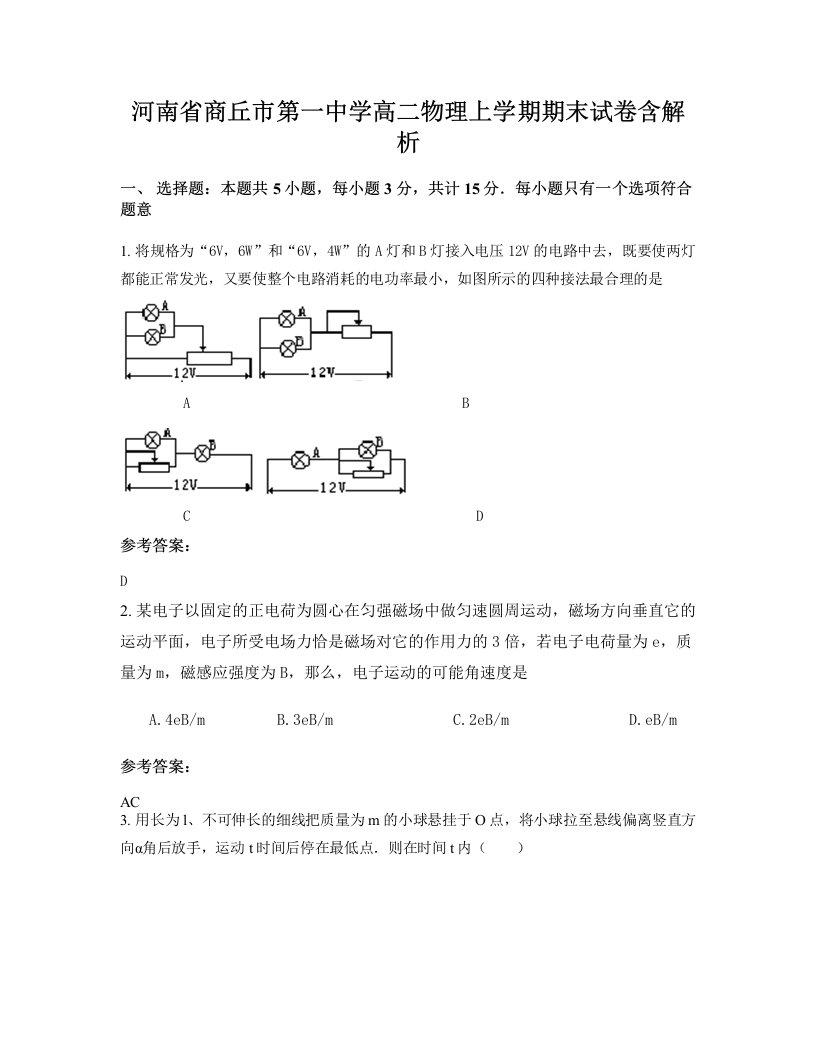 河南省商丘市第一中学高二物理上学期期末试卷含解析