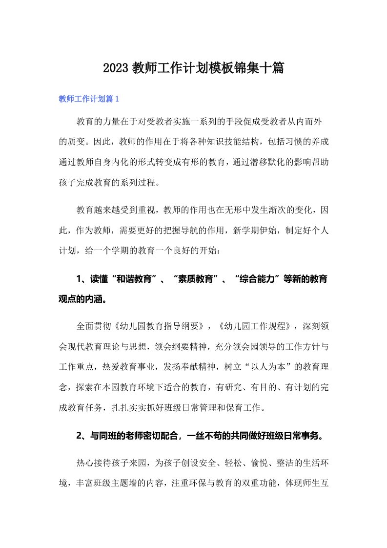 2023教师工作计划模板锦集十篇【可编辑】