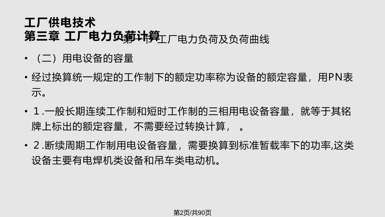 工厂供电技术工厂电力负荷计算课件