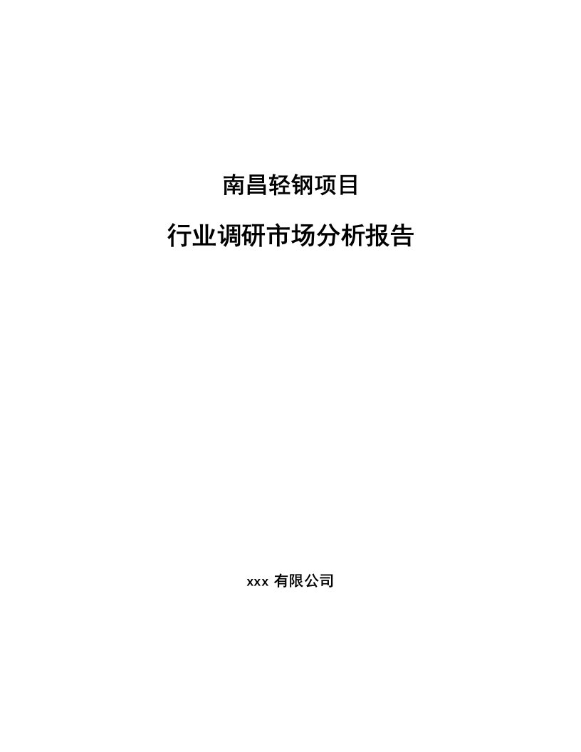 南昌轻钢项目行业调研市场分析报告