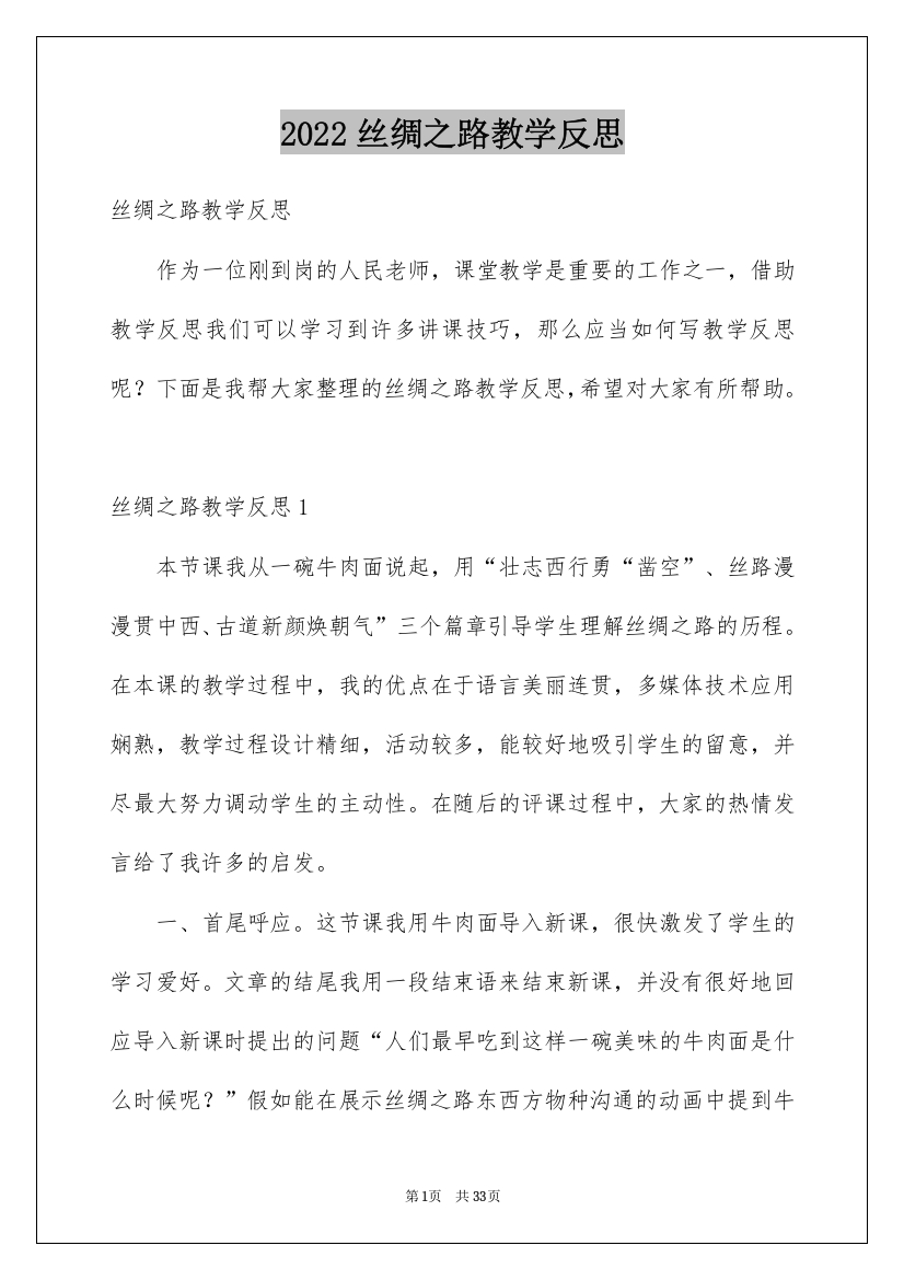 2022丝绸之路教学反思