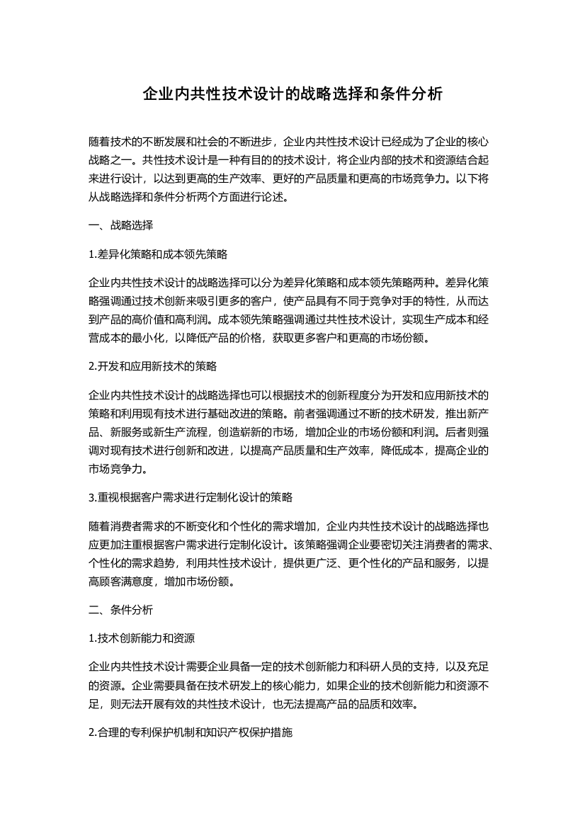 企业内共性技术设计的战略选择和条件分析