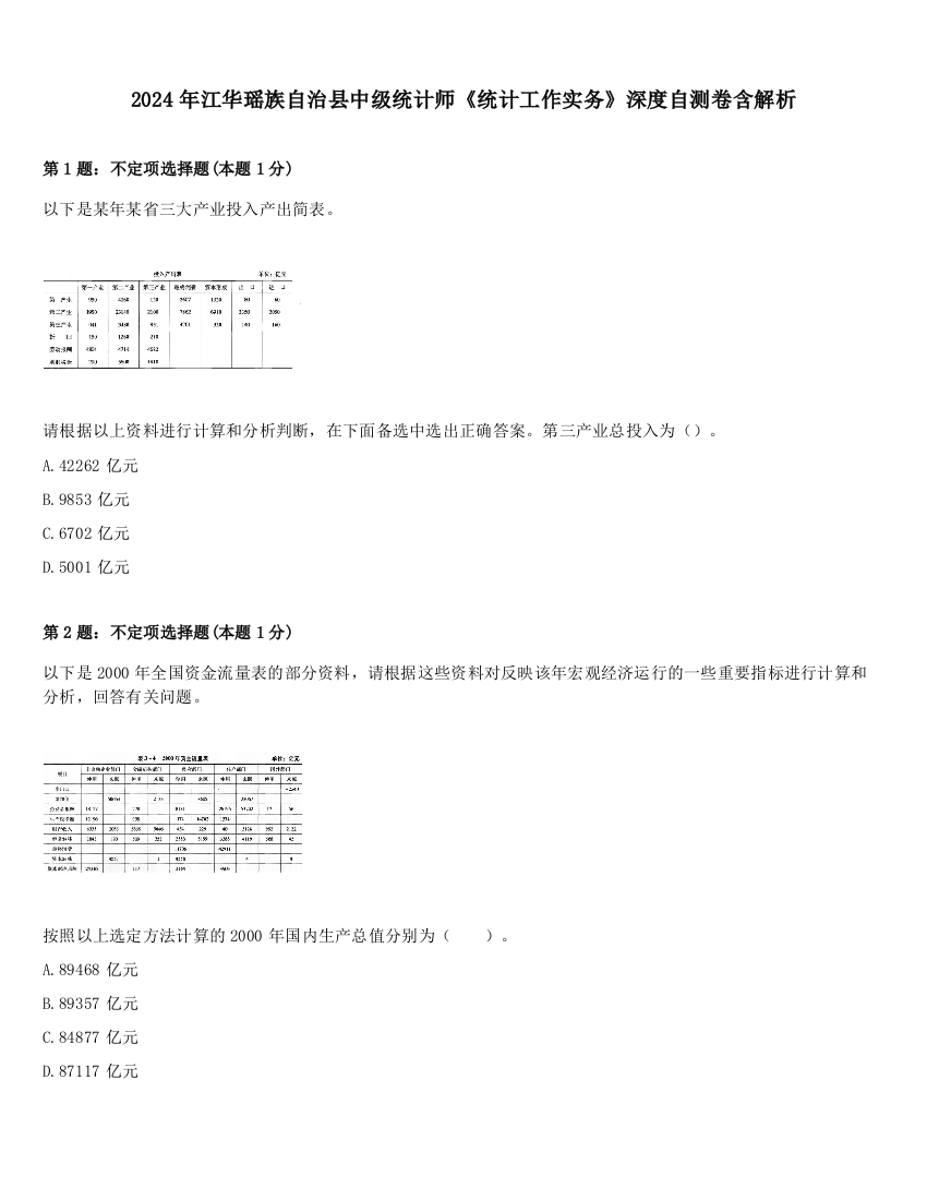 2024年江华瑶族自治县中级统计师《统计工作实务》深度自测卷含解析