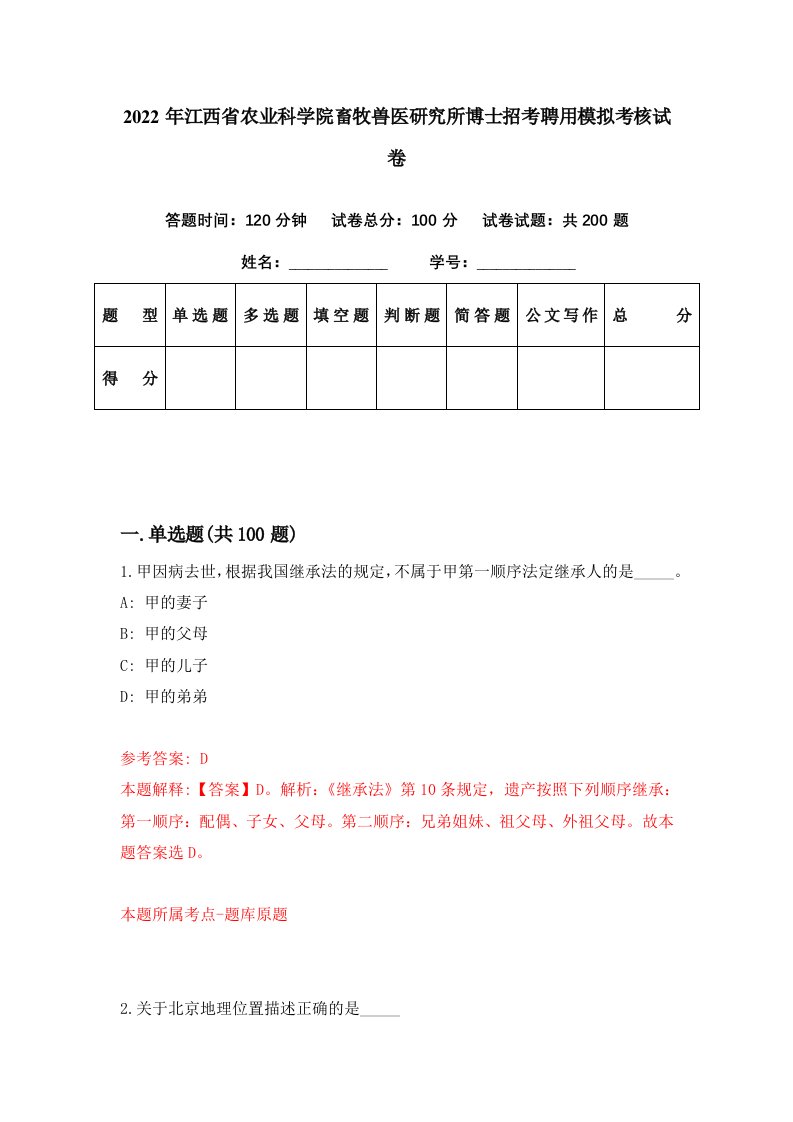 2022年江西省农业科学院畜牧兽医研究所博士招考聘用模拟考核试卷9