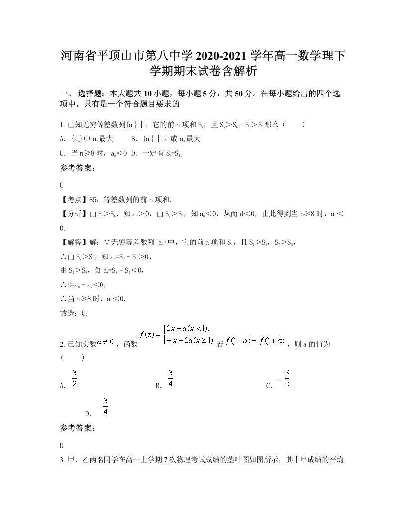 河南省平顶山市第八中学2020-2021学年高一数学理下学期期末试卷含解析