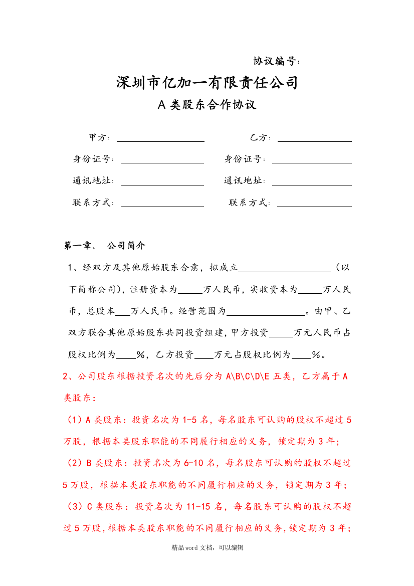 ×××有限公司股东合作协议书