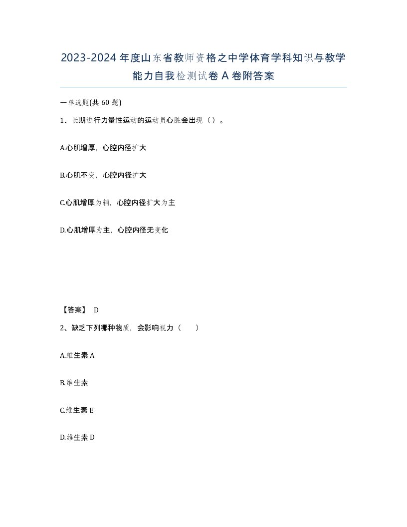 2023-2024年度山东省教师资格之中学体育学科知识与教学能力自我检测试卷A卷附答案