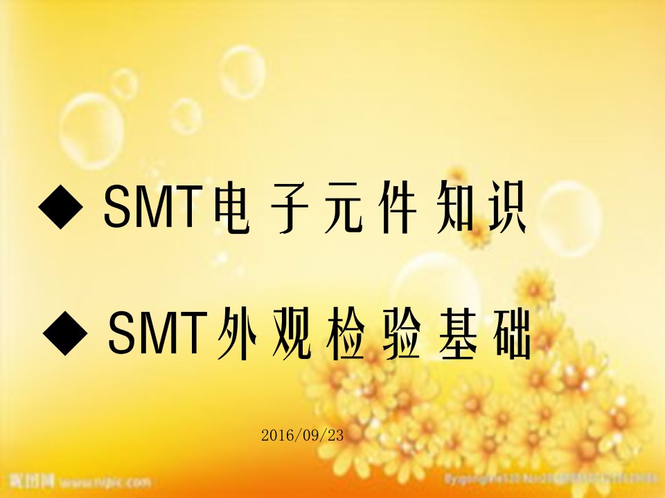 SMT物料识别培训资料ppt