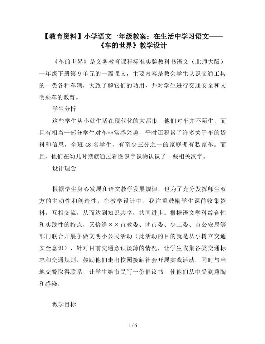 【教育资料】小学语文一年级教案：在生活中学习语文——《车的世界》教学设计