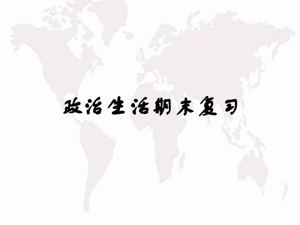 《政治生活》点、线、面、体式总复习+答题技巧要点