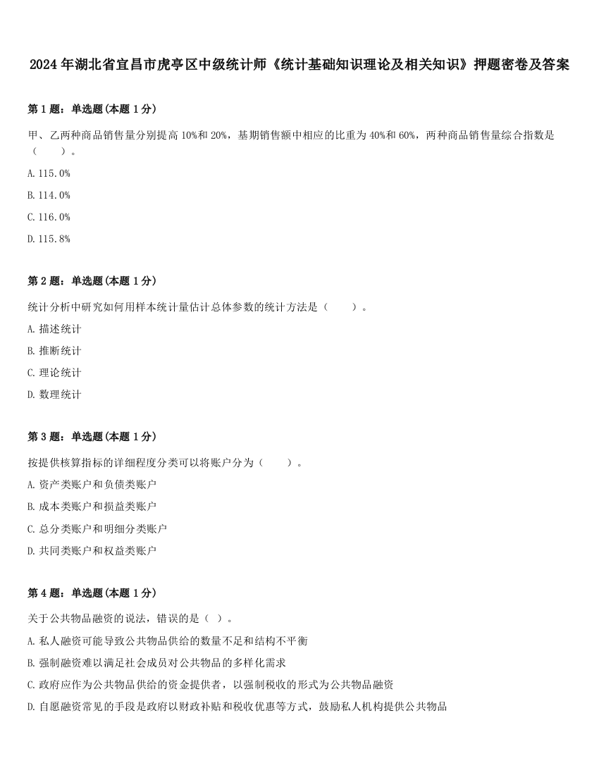 2024年湖北省宜昌市虎亭区中级统计师《统计基础知识理论及相关知识》押题密卷及答案