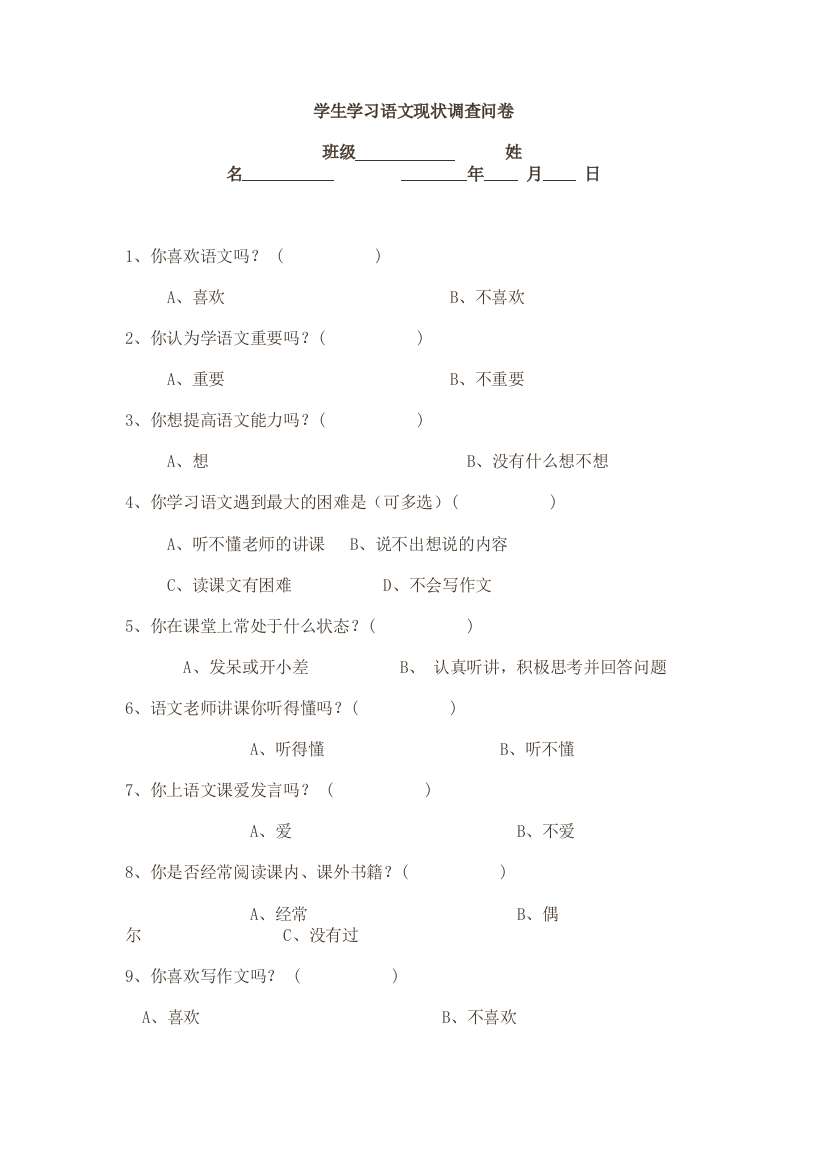 学生学习语文现状调查问卷（匡文鑫）