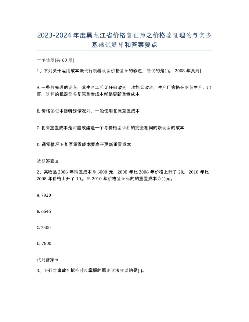 2023-2024年度黑龙江省价格鉴证师之价格鉴证理论与实务基础试题库和答案要点