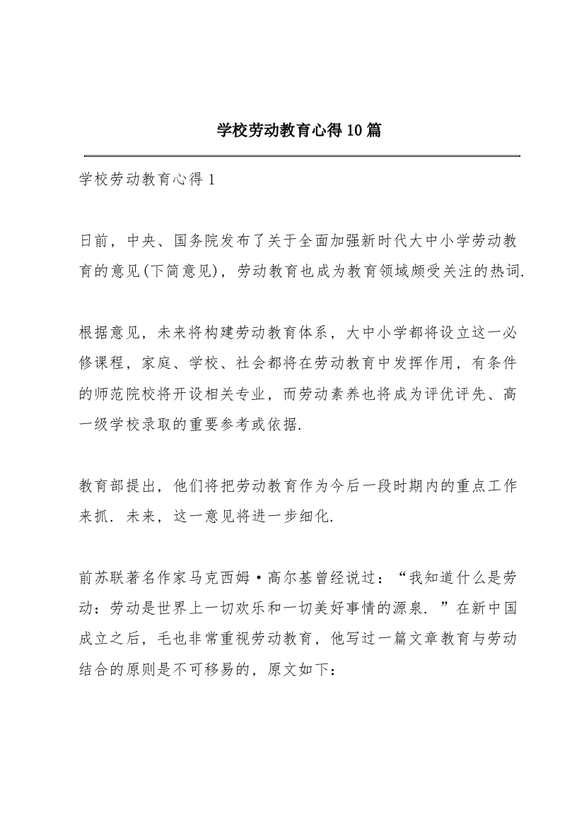 学校劳动教育心得10篇