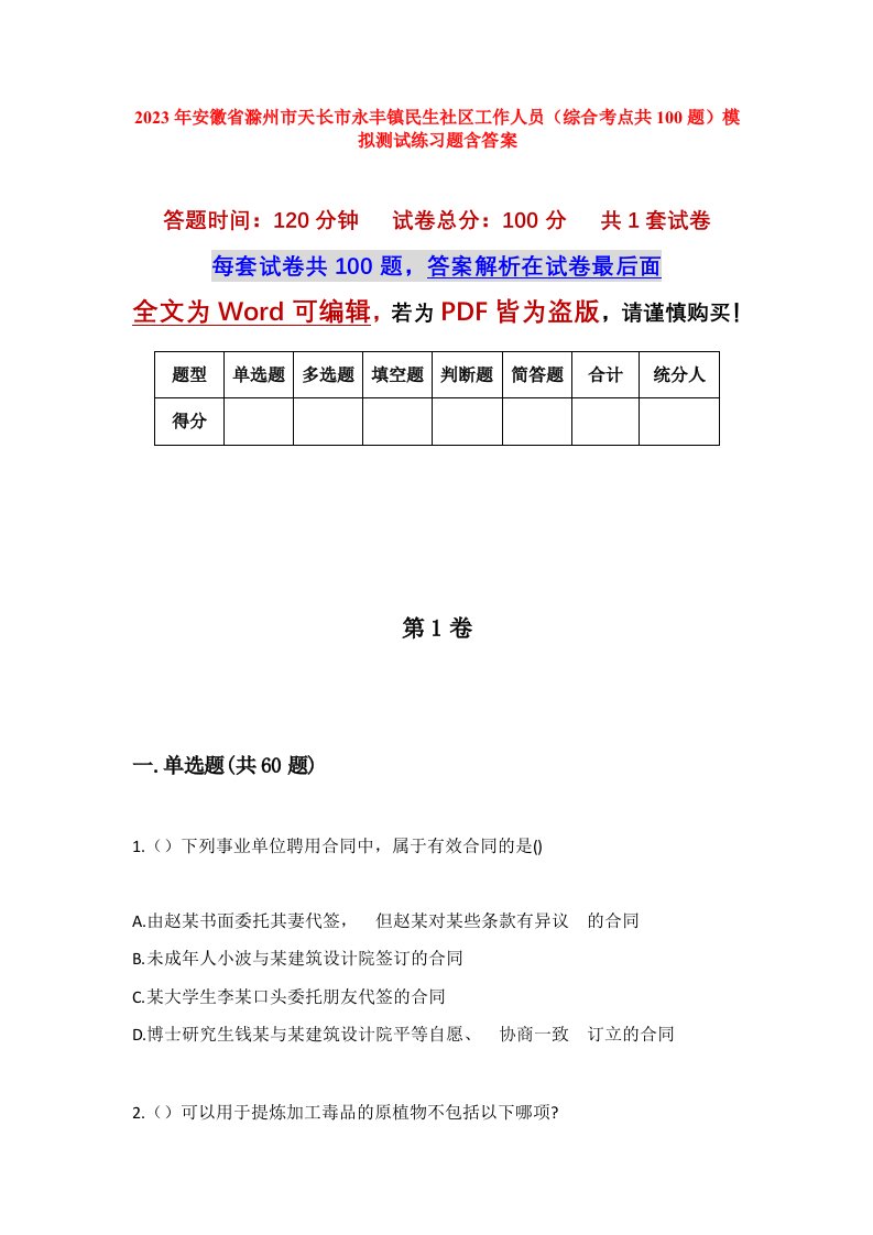 2023年安徽省滁州市天长市永丰镇民生社区工作人员综合考点共100题模拟测试练习题含答案