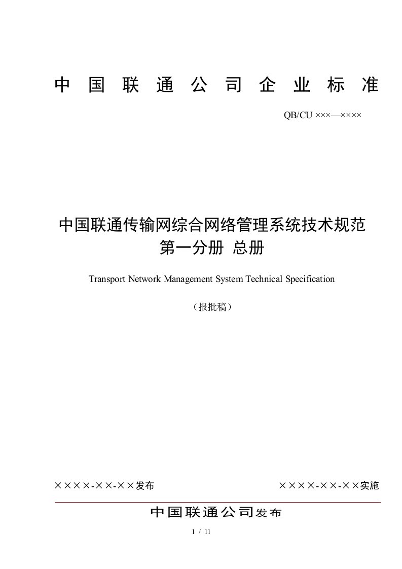 中国联通传输网综合网络管理系统技术规范-总册